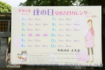 清瀬日枝神社・水天宮 戌の日に関する大きな看板の様子
