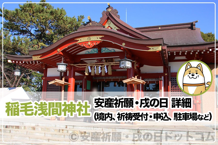 稲毛浅間神社 安産祈願・戌の日について