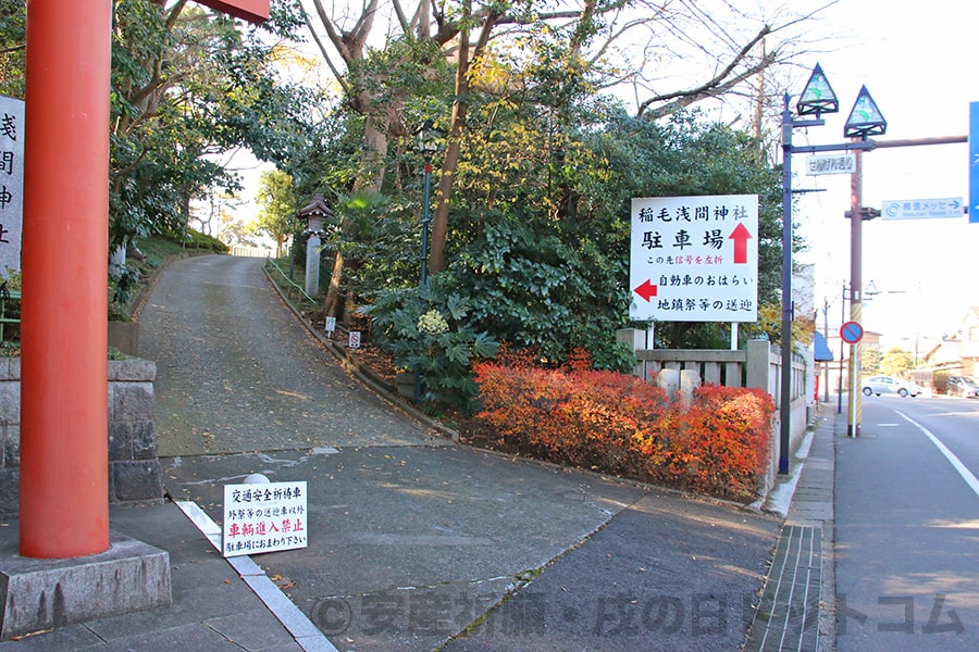 稲毛浅間神社 境内入口駐車場案内の様子