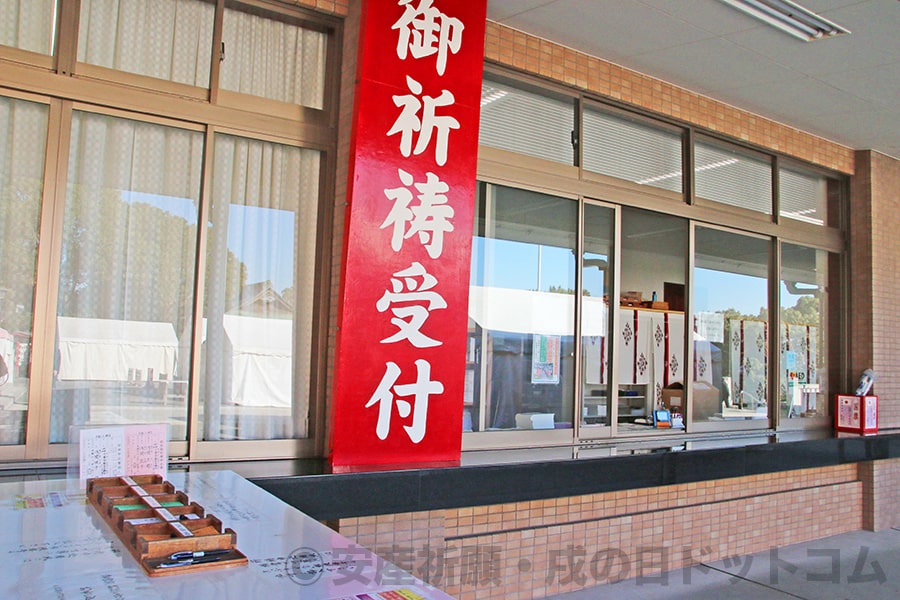 稲毛浅間神社 御祈祷受付の看板と受付窓口の様子