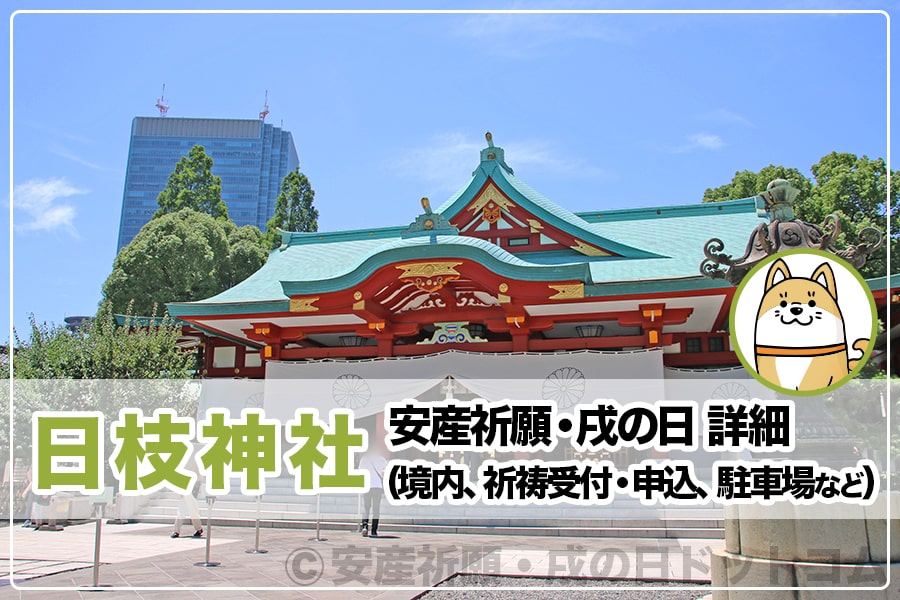 日枝神社 戌の日・安産祈願について