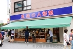 水天宮 向かいの名物店 重盛の人形焼のお店の様子