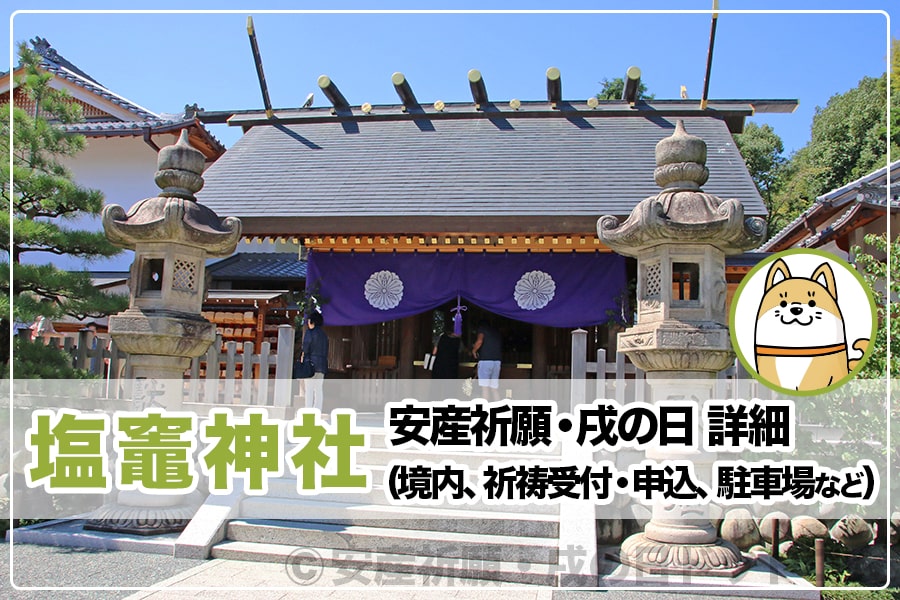 塩竈神社 安産祈願・戌の日について