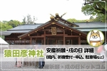 猿田彦神社 安産祈願・戌の日について