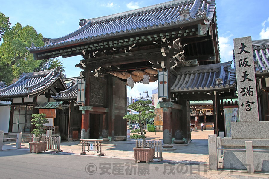 大阪天満宮 表門（大門）と社号標の様子