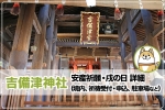 吉備津神社 安産祈願・戌の日について