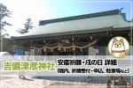 吉備津彦神社 戌の日・安産祈願について