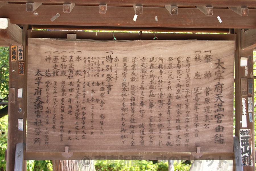太宰府天満宮 由緒・祭神などの掲示看板の様子