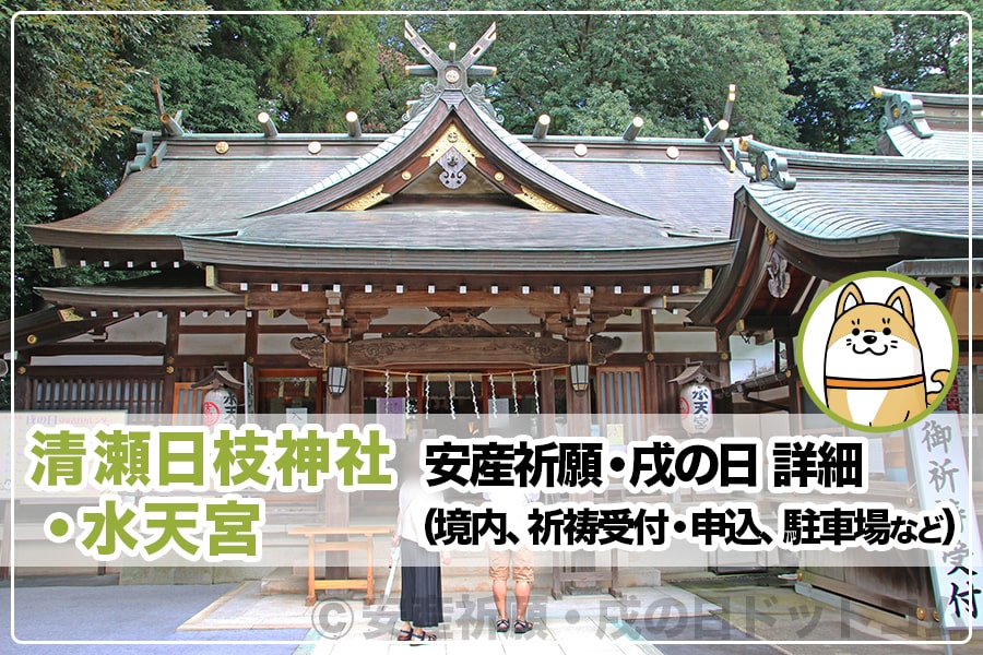 清瀬日枝神社・水天宮 安産祈願について