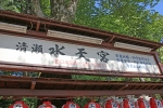 清瀬日枝神社・水天宮 境内入口の水天宮看板の様子