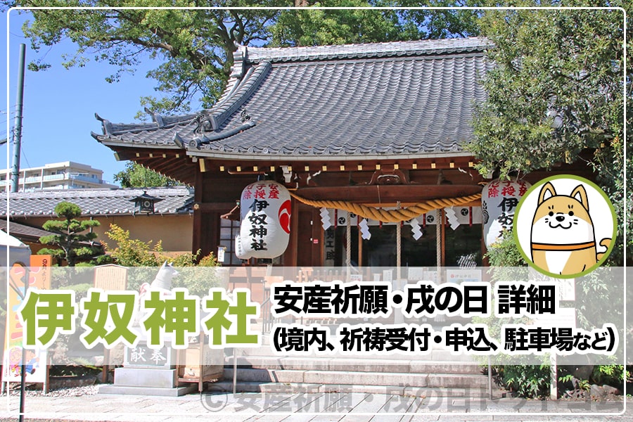 伊奴神社 安産祈願・戌の日について