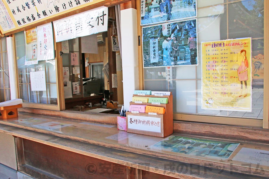 伊奴神社 御祈祷受付の窓口と申込用紙の様子