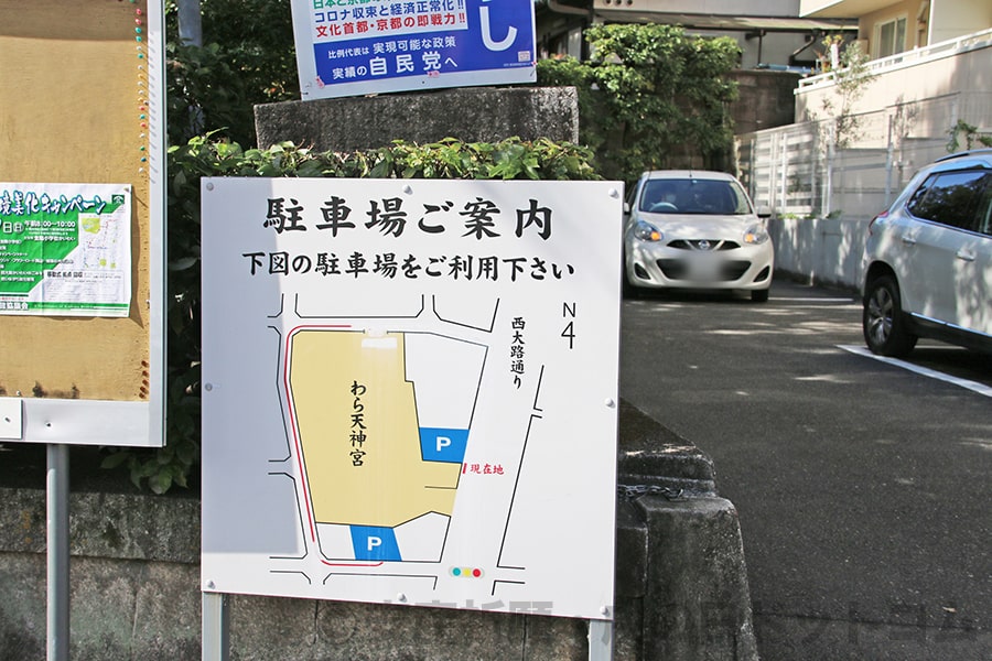 敷地神社（わら天神宮） 駐車場の案内看板の様子