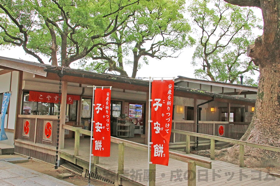 宇美八幡宮 境内入口にある休憩所・売店にある「子安餅」の幟の様子