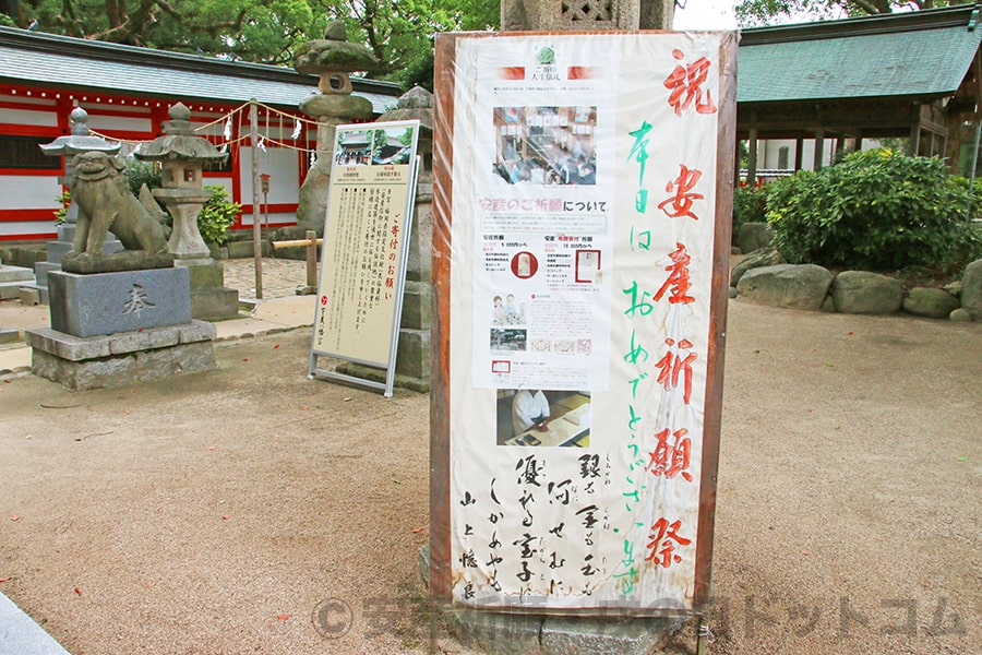 宇美八幡宮 安産祈願の案内掲示の様子