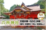 六所神社 安産祈願・戌の日について