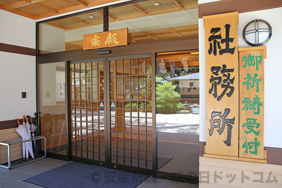 大洗磯前神社 社務所入口と御祈祷受付の看板の様子