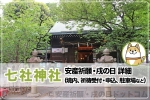 七社神社 安産祈願・戌の日について