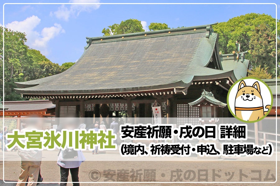 大宮 氷川神社 埼玉県さいたま市 安産祈願 戌の日について詳細