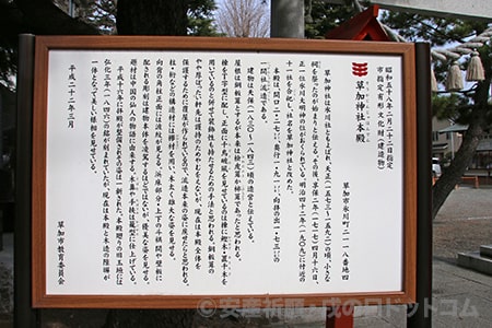 草加神社 草加神社の案内看板の様子