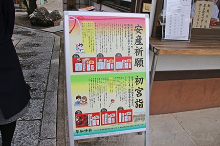 草加神社 安産祈願・初宮詣の案内看板の様子