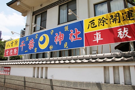 千葉神社 千葉県千葉市 安産祈願 戌の日 詳細 境内 祈祷受付 申込 駐車場など