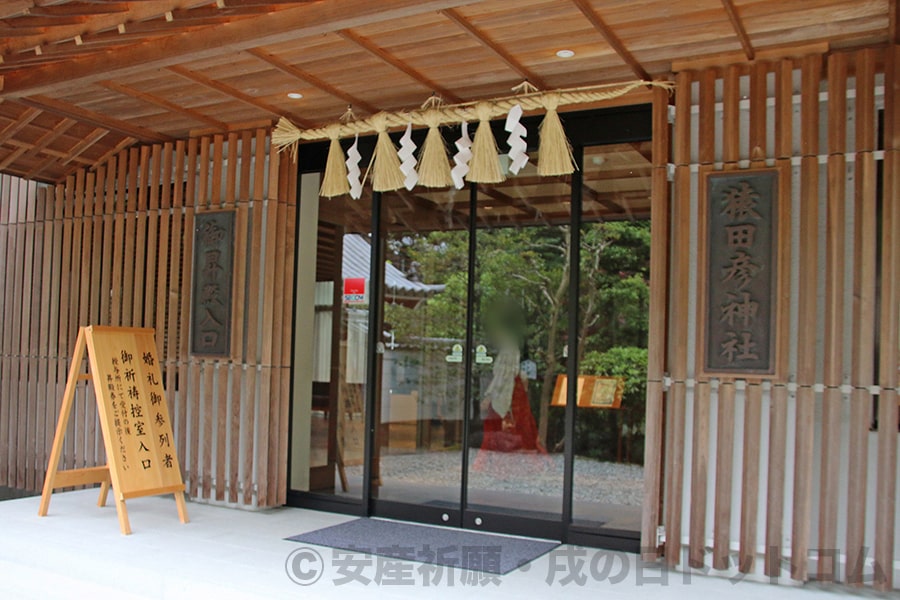 猿田彦神社 社務所内の祈祷者控所の様子