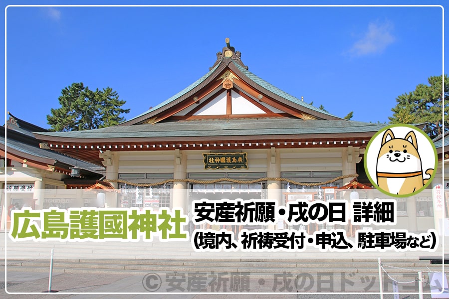 広島護國神社 安産祈願について