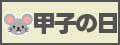 甲子の日
