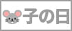 子の日