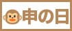 申の日