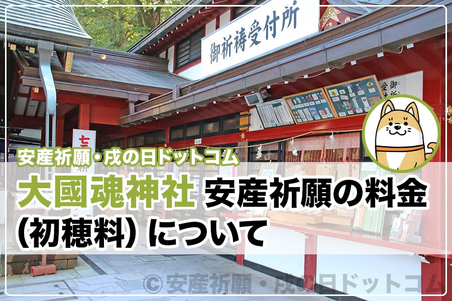 大國魂神社 安産祈願 料金（初穂料）について