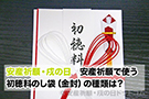 安産祈願 戌の日の初穂料 お金 相場やのし袋書き方などについて 安産祈願 戌の日ドットコム 安産祈願 戌の日の初穂料 お金 相場やのし袋書き方などについて 安産祈願 戌の日ドットコム