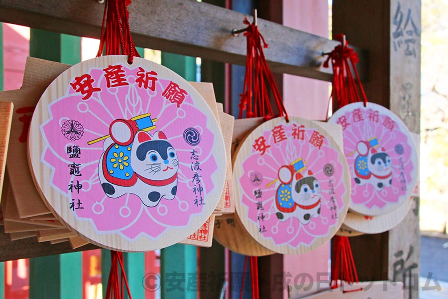 志波彦神社・鹽竈神社 安産祈願絵馬の様子