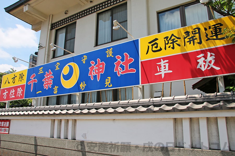 千葉神社 境内外の案内看板の様子